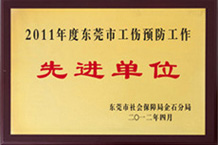 东莞市工伤预防先进单位-51看片免费下载YFA51免费看片APP下载 东莞市工伤预防先进单位-51看片免费下载YFA51免费看片APP下载