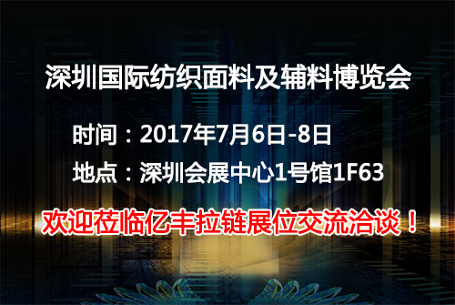 2017深圳国际纺织面料及辅料博览会正式起航-51看片免费下载51免费看片APP下载厂